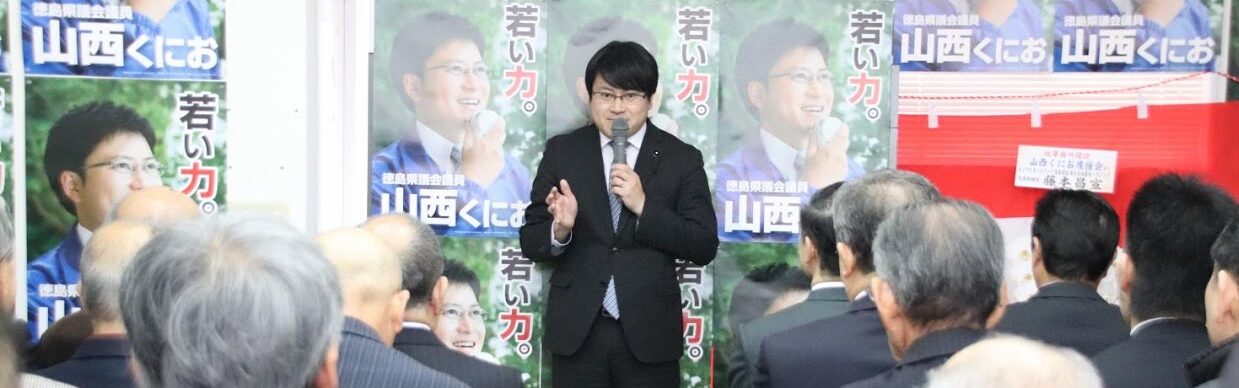 徳島県議会,徳島県議会議員,山西くにお,石井町