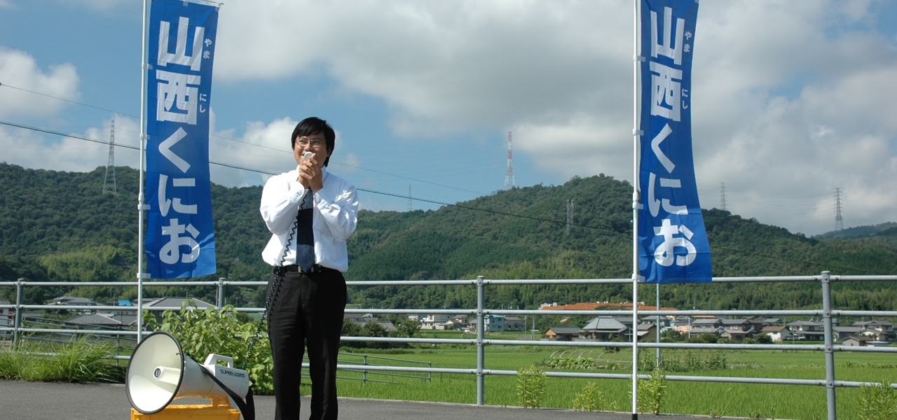 徳島県議会山西くにお